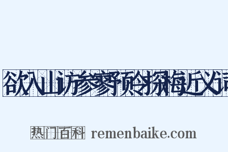 欲入山访参寥预令探梅近义词是什么意思的图片